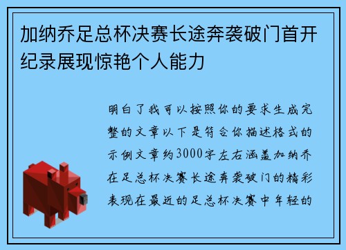 加纳乔足总杯决赛长途奔袭破门首开纪录展现惊艳个人能力