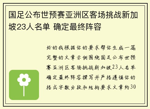 国足公布世预赛亚洲区客场挑战新加坡23人名单 确定最终阵容