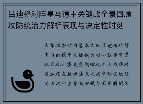 吕迪格对阵皇马德甲关键战全景回顾攻防统治力解析表现与决定性时刻