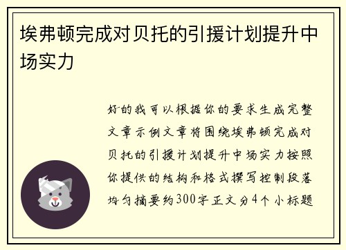 埃弗顿完成对贝托的引援计划提升中场实力
