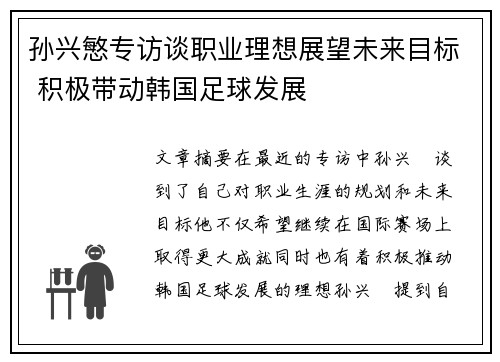 孙兴慜专访谈职业理想展望未来目标 积极带动韩国足球发展