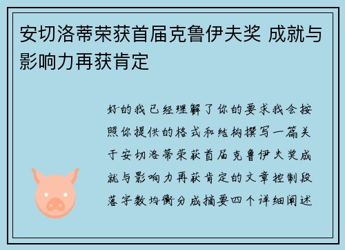 安切洛蒂荣获首届克鲁伊夫奖 成就与影响力再获肯定