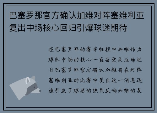 巴塞罗那官方确认加维对阵塞维利亚复出中场核心回归引爆球迷期待