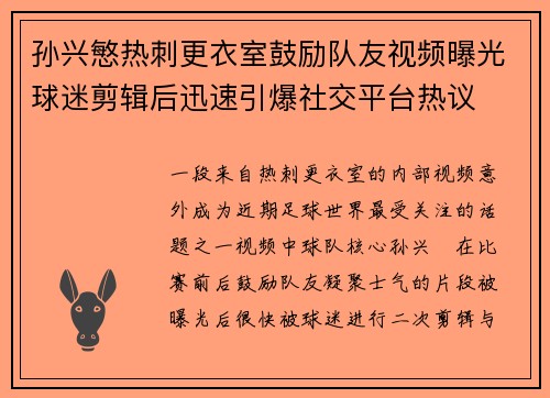 孙兴慜热刺更衣室鼓励队友视频曝光球迷剪辑后迅速引爆社交平台热议