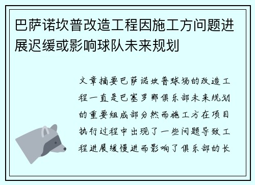 巴萨诺坎普改造工程因施工方问题进展迟缓或影响球队未来规划