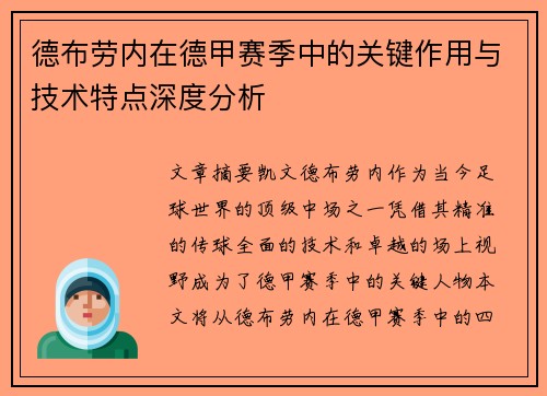 德布劳内在德甲赛季中的关键作用与技术特点深度分析