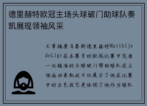 德里赫特欧冠主场头球破门助球队奏凯展现领袖风采