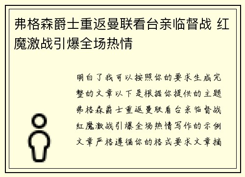 弗格森爵士重返曼联看台亲临督战 红魔激战引爆全场热情