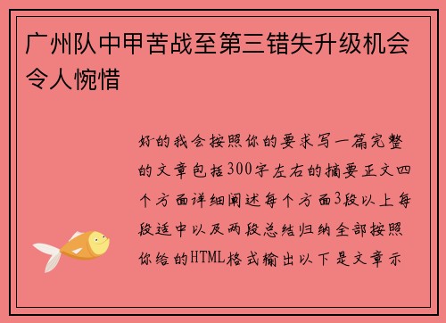 广州队中甲苦战至第三错失升级机会令人惋惜