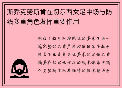 斯乔克努斯肯在切尔西女足中场与防线多重角色发挥重要作用